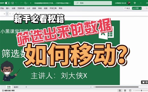 筛选出来的数据如何移动？