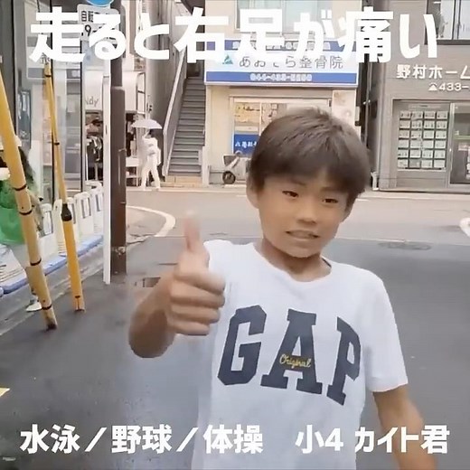 【走ると右足が痛い】小学４年生×水泳/野球/体操 原因は股関節！ 横浜市/黄金町駅