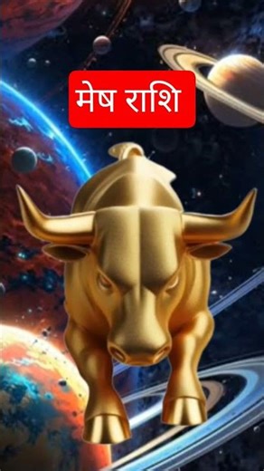 मेष राशि #astrology #horoscope #vedicastrology #jyotishgyanrashifol