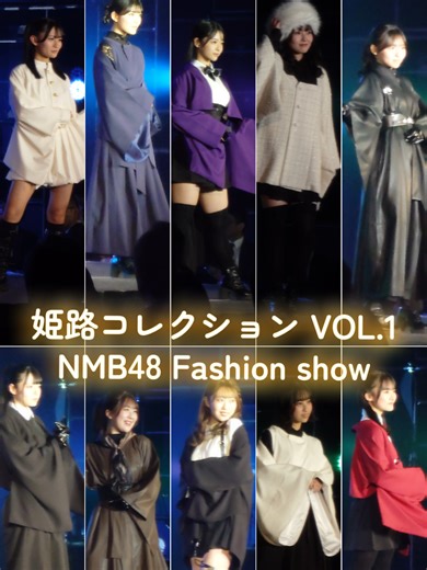 姫路コレクション VOL.1: NMB48ファッションショー