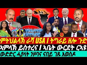 @gDrar Jun19 ጉዶም ዘይውዳእ ጎረቤት I ወድድር ሓያላት ኣብ ዞባና I Geopolitics in Africa & Superpower Rivalry