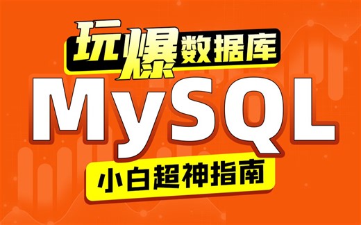 【2023最新机构课】MySQL基础入门到精通视频教程-MySQL数据库实战