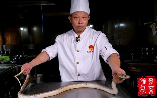 厨师长教你大王蛇的专业处理方法，做好姜辣蛇、口味蛇必学技能！