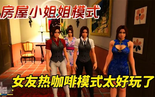 女友模式热咖啡到底怎么玩#gta #r星出品 #模组 #steam游戏 #硬盘