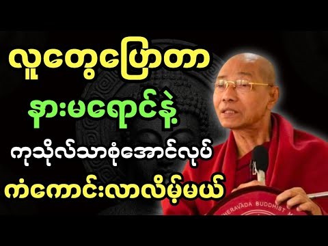 လူ‌တွေပြောတာနားမ‌ယောင်နဲ့ကုသိုလ်သာစုံအောင်လုပ် - ပါချုပ်ဆရာတော်အရှင်နန္ဒမာလာဘိဝံသ