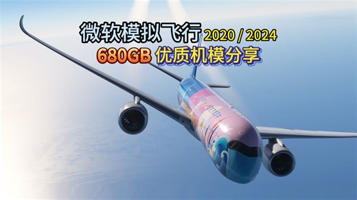 微软模拟飞行680GB优质机模分享[本次更新180GB]