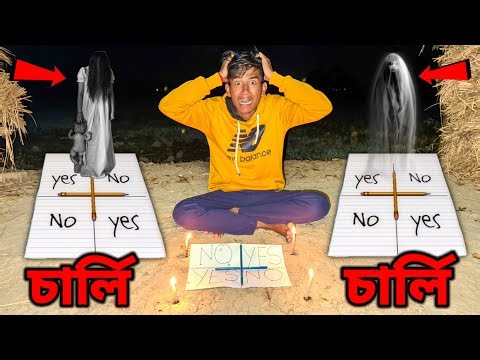 CHARLIE 👹 CHARLIE GAME 😱 | চার্লি চার্লি খেলতে গিয়ে এটা কি হলো 😨?