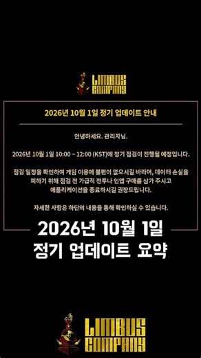 [림버스] 2026년 10월 1일 정기 업데이트 요약