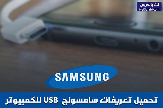 تحميل تعريفات سامسونج للكمبيوتر Samsung Usb Driver 2026 برابط مباشر