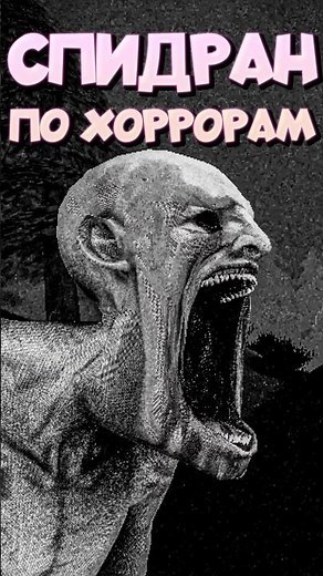 HORROR SPEEDRUN - Modest scp 096 #speedrun