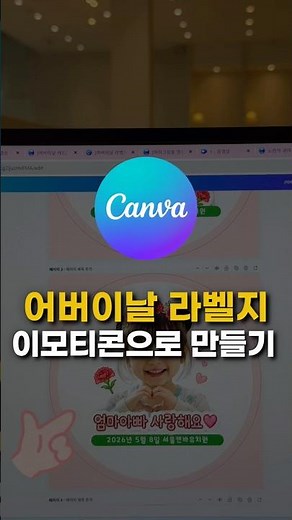 아이사진으로 어버이날 이모티콘 만들고 어버이날 라벨지, 카드 만드는법