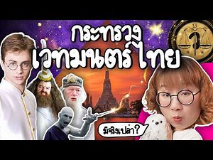 Does the Thai Ministry of Magic really exist? | Point of View