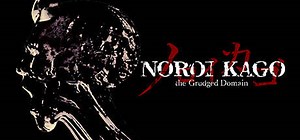 NOROI KAGO: the Grudged Domain: обзор, публикации, гайды и релиз приключения хоррор игры NOROI KAGO: the Grudged Domain