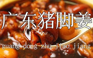 超好吃的家庭猪脚姜做法