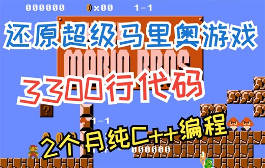 大一新生纯C++编程历经两个月，用3300行代码还原超级马里奥游戏！【开源】