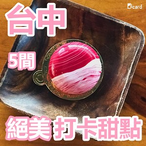 快帶著你的相機揪朋友一起去踩點💕 ------------------------------------------------- 更多超美餐廳，都在 Dcard App 👇 https://dcardtw.app.link/mSV9YCdGUA 卡友們熱門打卡餐廳➡️ 美食板IG 🍽 https://www.instagram.com/dcard.food/ ------------------------------------------------- | Dcard