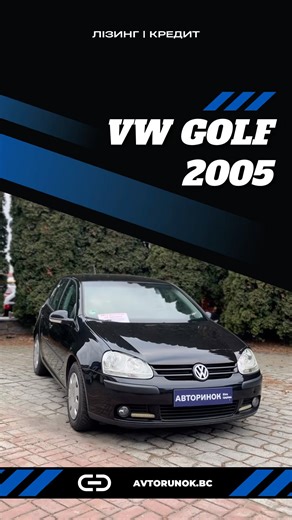 VW Golf 2005 за ГОТІВКУ або в КРЕДИТ #продажавто #автовкредит #комісійнийпродаж #авторинок
