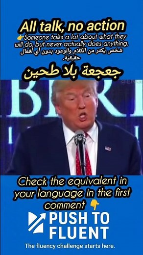 All Talk, No Action 🗣️❌ #englishidioms #learnenglish#dailyenglish #vocabulary #idioms #pushtofluent