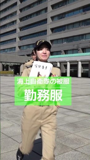 【制服紹介】海自の制服を紹介します！#shorts