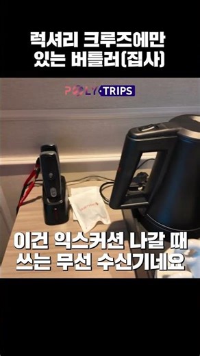 Butler service available only on luxury cruises