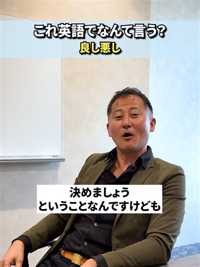 『よしあし』って英語でなんというかわかりますか？ #英語の勉強 #Bizmates #ビズメイツ #ビジネス英語 #英会話