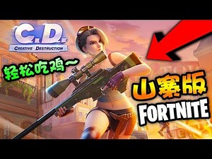 试玩山寨版的Fortnite！！！莫名其妙就吃鸡了～【Creative Destruction】