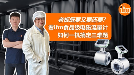 ifm食品级电磁流量计如何一机搞定三难题
