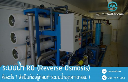 ระบบน้ำ RO (Reverse Osmosis) คืออะไร พร้อมคุณสมบัติ และข้อดี