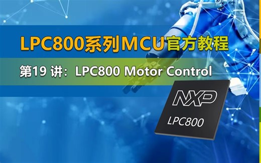 【LPC800官方教程第19讲】LPC800 电机控制