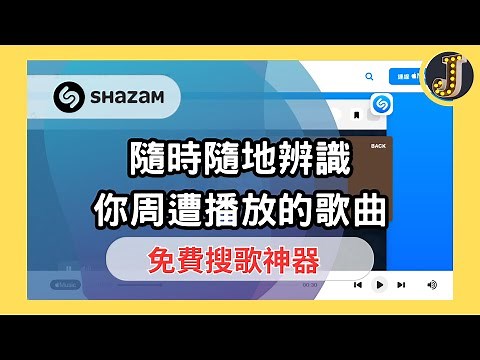 【搜歌神器】Shazam數秒內迅速辨識任何歌曲｜想知道歌名、歌手、歌詞就靠這招｜聽歌、搶演唱會票的好幫手｜完全免費｜Jessica愛分享