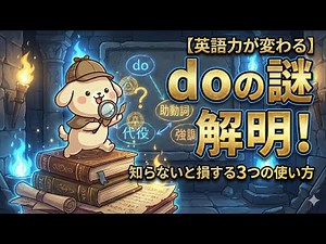【英語力が変わる】「do」の謎を解く！知らないと損する３つの使い方（助動詞・代役・強調）