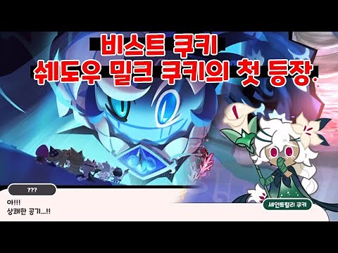 드디어 등장하는 쉐도우밀크 쿠키!!! / 쿠키런 킹덤