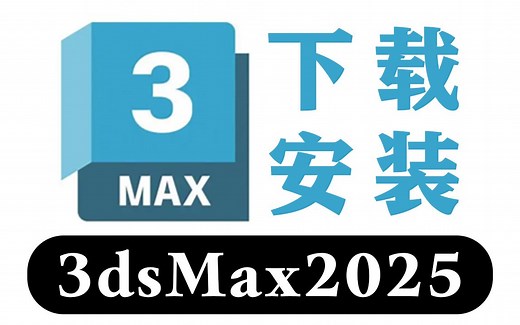 【最新版2025】全版本3dsmax下载安装激活教程，一键直装，永久使用，电脑小白也能学会！3dMax汉化中文版（附各版本软件安装包 安装指导）