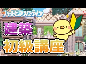 [Heartpia Slow Life] Basic Architecture Course for Beginners [Heartopia]