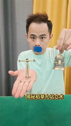 Revealing the Straw Man Standing Illusion #Magic Tutorial揭秘稻草人站立幻术 #魔术教学