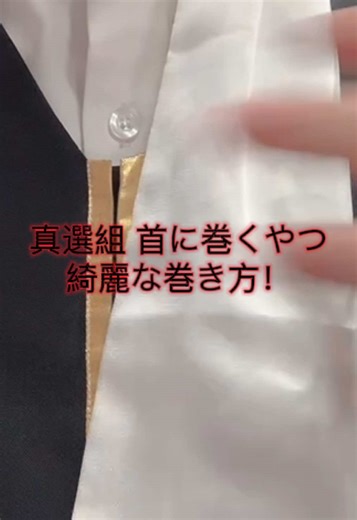 真選組の優雅なネクタイの巻き方教えます