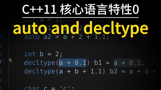 C++11: auto和decltype你会怎么用? | 现代C++核心语言特性 | 00-auto-and-decltype-0