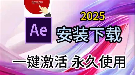 After Effects 2025-2026超详细保姆级下载安装教程(附安装包)附软件功能详解步骤