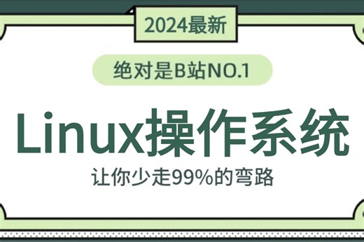 【Linux操作系统100集】目前B站最完整的Linux系统课程，包含所有干货内容，无废话！Linux云计算/运维工程师，看完不会你打我!