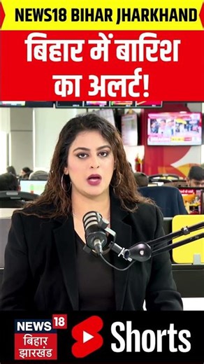 #shorts : बिहार में बारिश का अलर्ट! | Bihar Weather | Bihar News | Latest News | Rain In Bihar