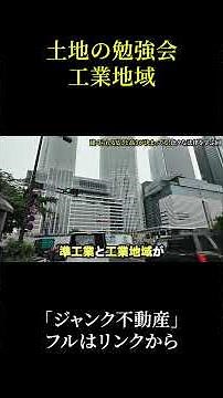 都市計画法、用途地域を学ぼう
