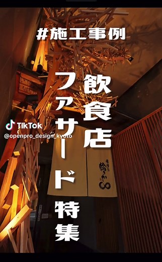 #店舗デザイン #飲食店ファサード #内装デザイン 今回はOPENPROの#施行事例 の中から、#ファサードデザイン をいくつかご紹介します！✨ 飲食店のまさに「顔」になる部分、お店それぞれの個性が出る部分ですね💫🏠 #建築 #OPENPROKYOTO #飲食店開業のプロフェッショナル #オープンプロ京都 #店舗設計 #店舗設計デザイン #建築デザイン #内装デザイン #飲食店 #飲食店開業 #飲食店応援 #京都 #大阪 #滋賀 #兵庫 #関西グルメ #関西カフェ #グルメ #グルメvlog #施工事例 #施工事例集