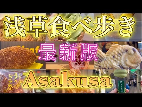 【最新版】浅草食べ歩き #浅草 #浅草食べ歩き #浅草 食べ歩き#食べ歩き#三定#sansada#streetfood #孤独のグルメ #asakusa ‪@Vlog-gl3oz‬
