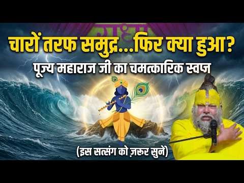 चारों तरफ समुद्र…फिर क्या हुआ? महाराज जी का चमत्कारिक स्वप्न (इस सत्संग को ज़रूर सुनें) #satsang