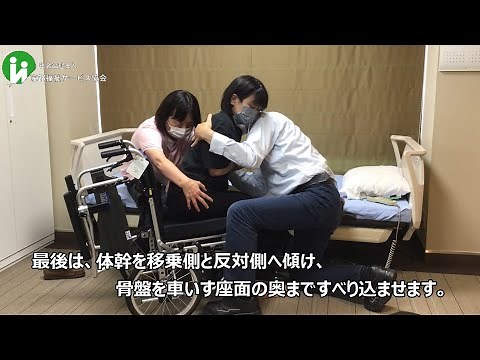 座位移乗基本編３（トランスファーボード２人介助）