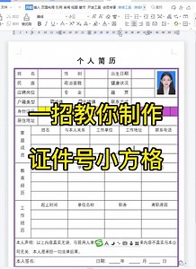 #office办公技巧 如何制作一份简单大方的个人简历，来我直播间带会你#巨量算数 #0基础学电脑 #小白学习excel #职场