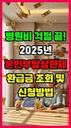 병원비 걱정 끝! 2025년 본인부담상한제 환급금 조회 및 신청방법