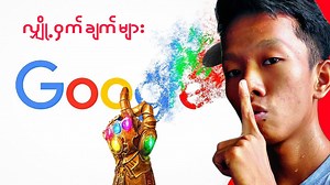 517K views · 49K reactions | Google လျို့ဝှက်ချက်များ ... !!...