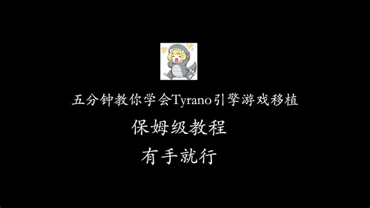 【游戏移植】五分钟教你学会Tyrano引擎游戏移植（二）