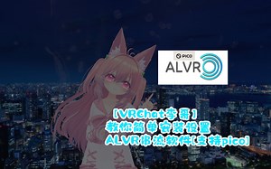 【VRChat李哥】教你简单安装设置ALVR串流软件[支持pico] - 视频下载 Video Downloader